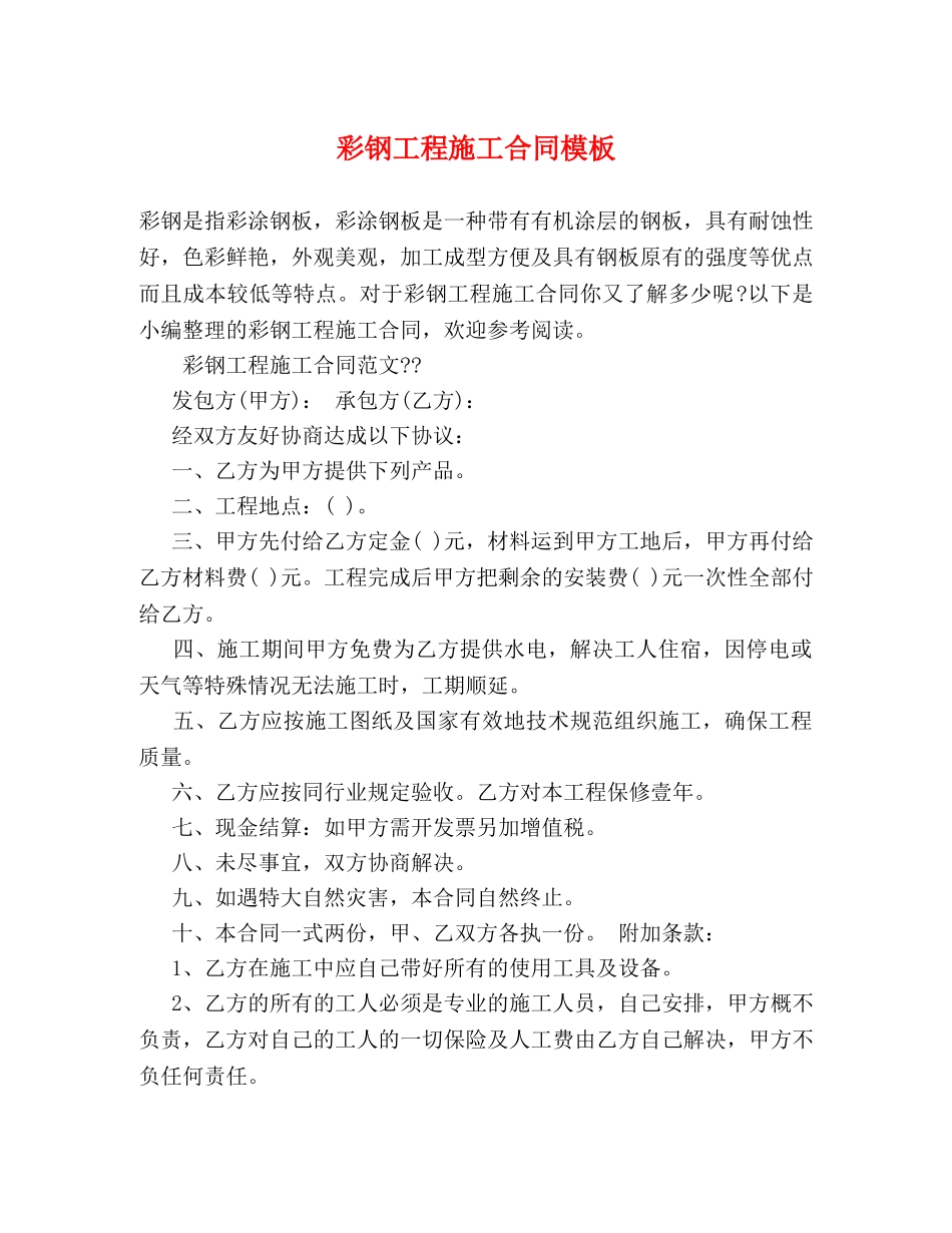 彩钢工程施工合同模板 _第1页