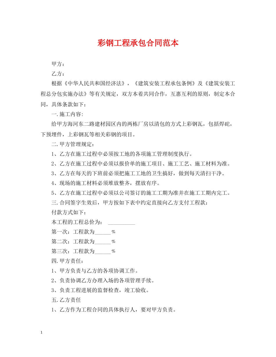 彩钢工程承包合同范本 _第1页