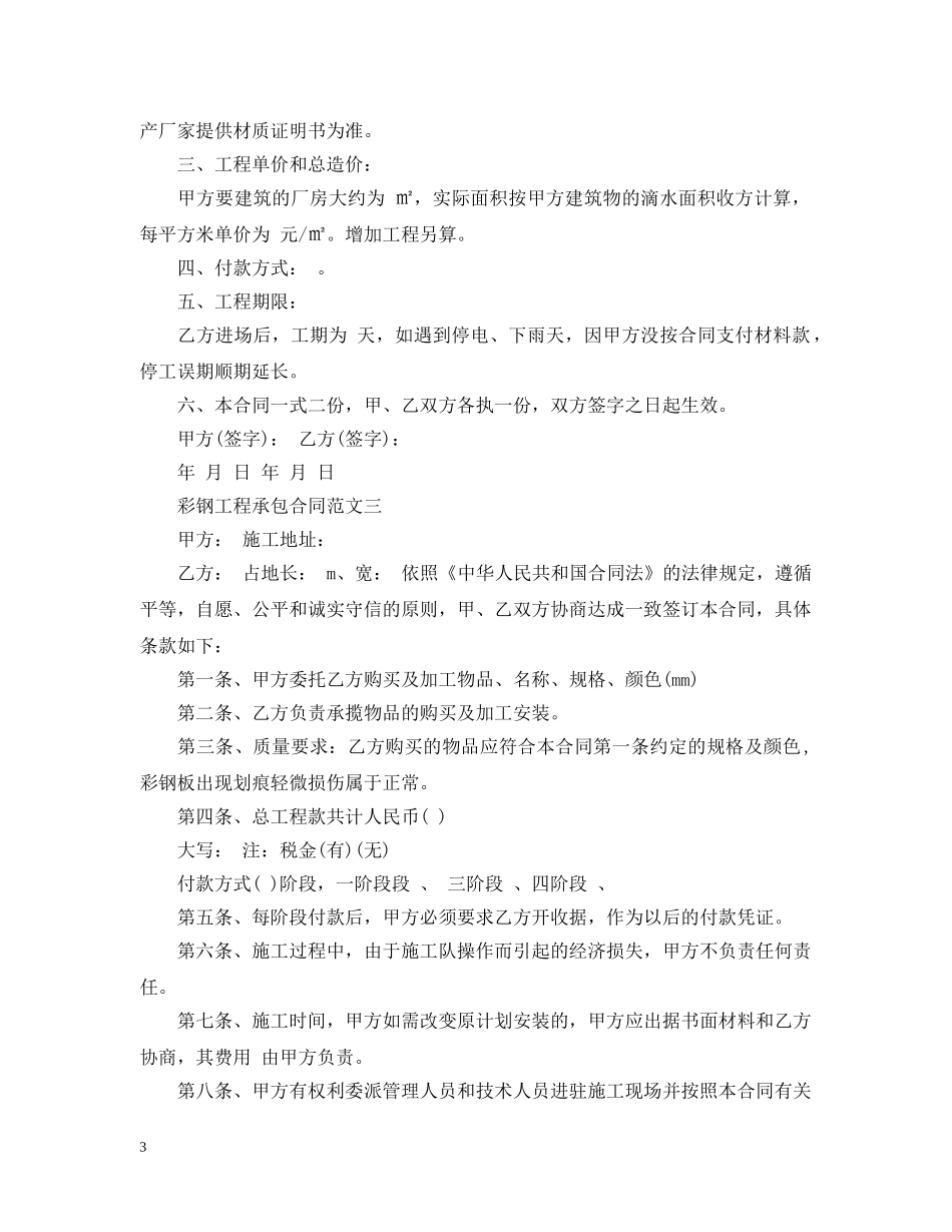 彩钢工程承包合同范本 _第3页