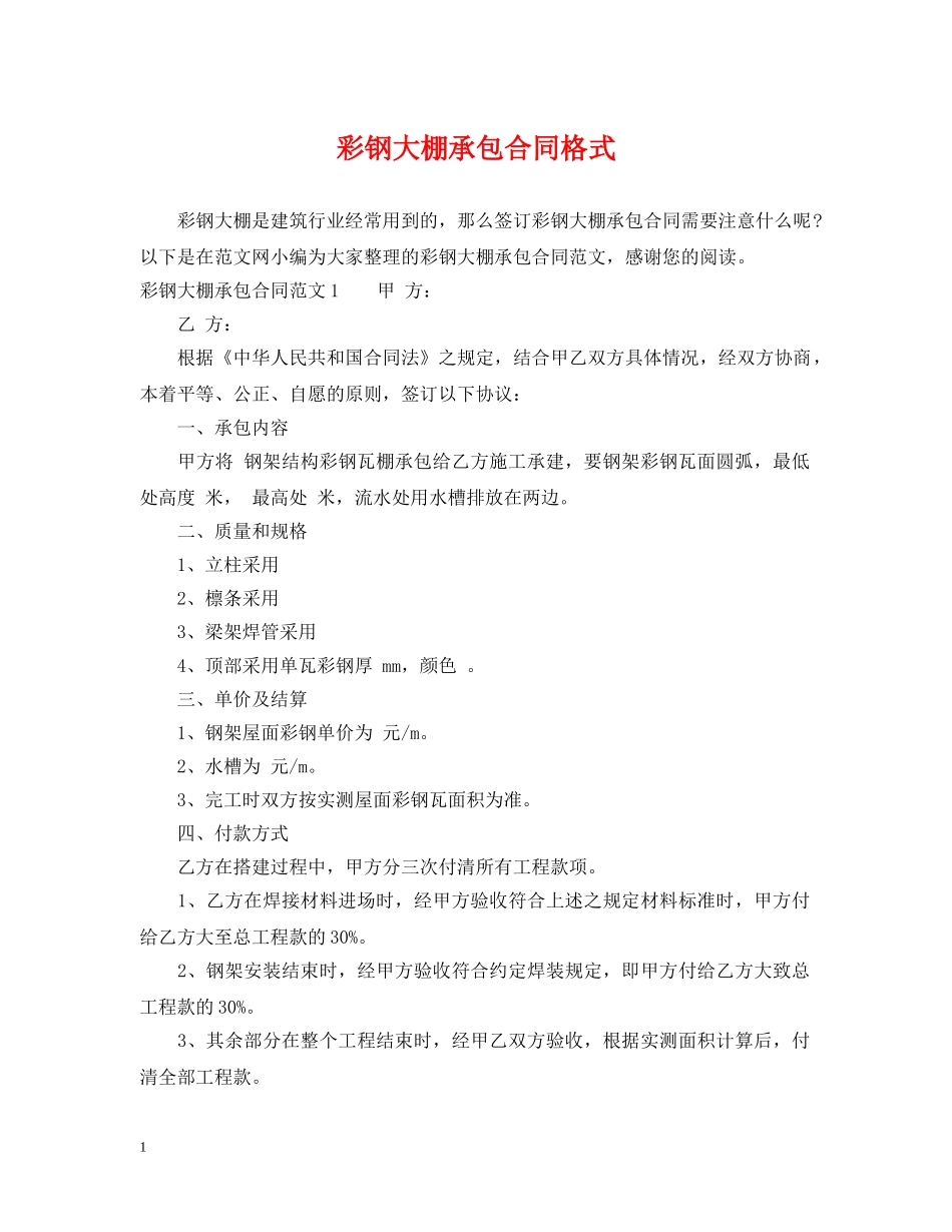 彩钢大棚承包合同格式 _第1页