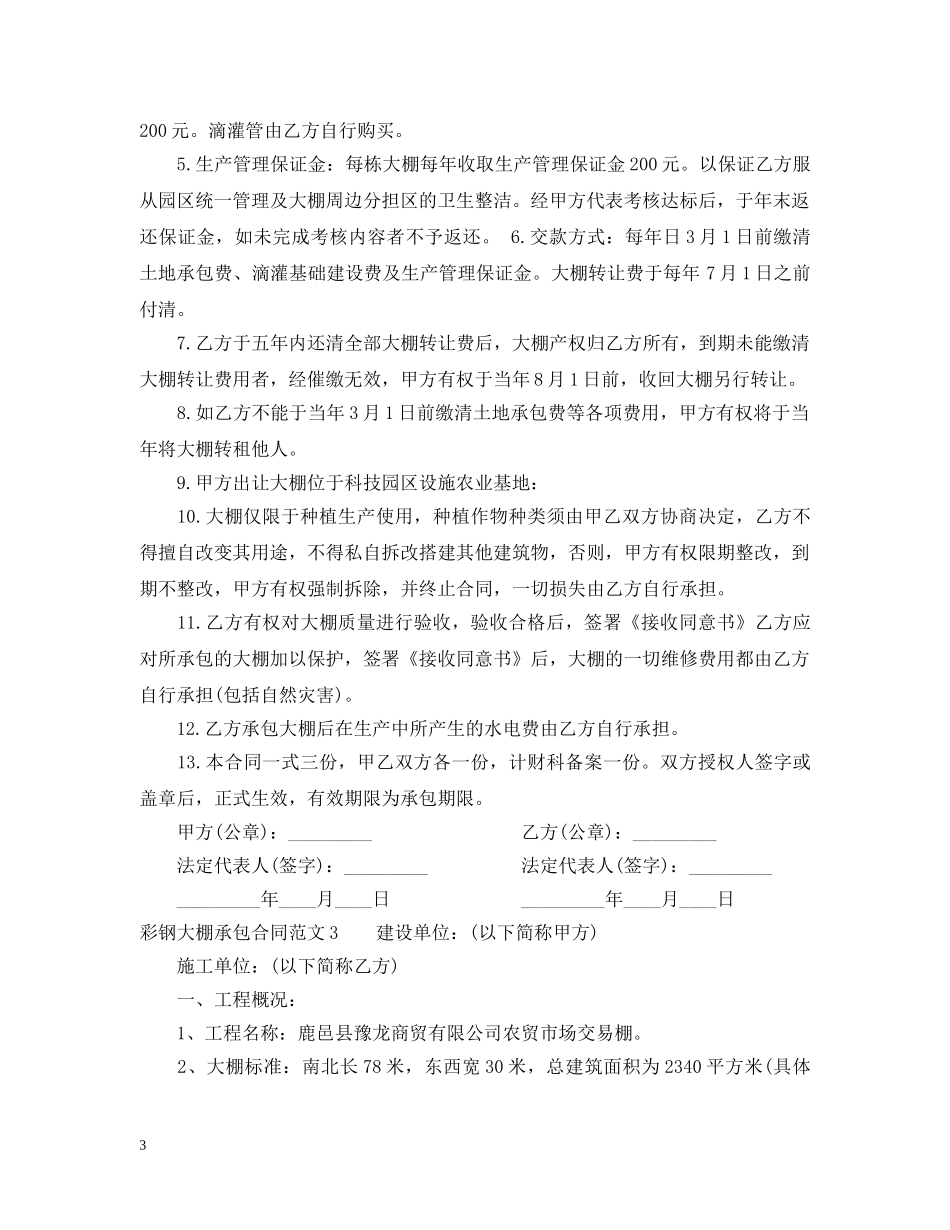 彩钢大棚承包合同格式 _第3页