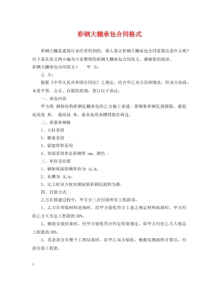 彩钢大棚承包合同格式 