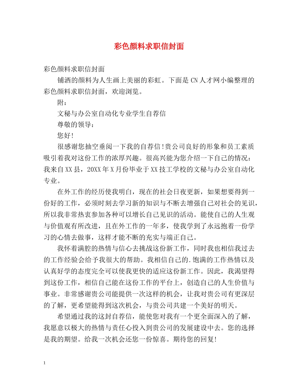 彩色颜料求职信封面 _第1页