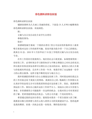 彩色颜料求职信封面 