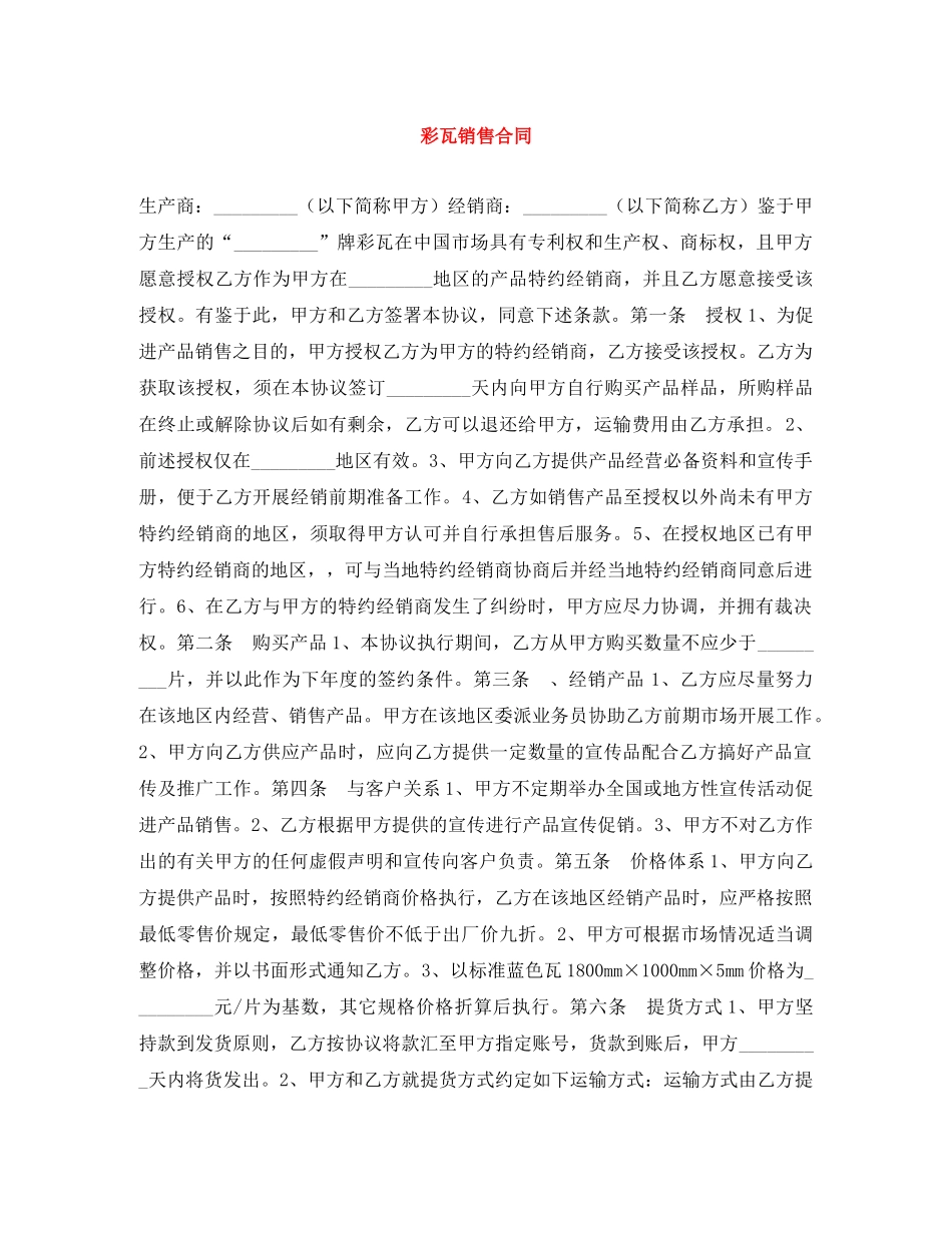 彩瓦销售合同 _第1页