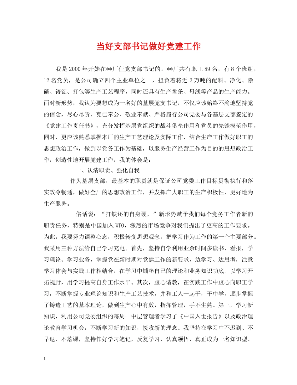 当好支部书记做好党建工作 _第1页