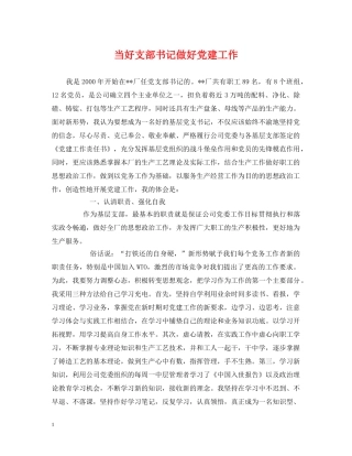 当好支部书记做好党建工作 