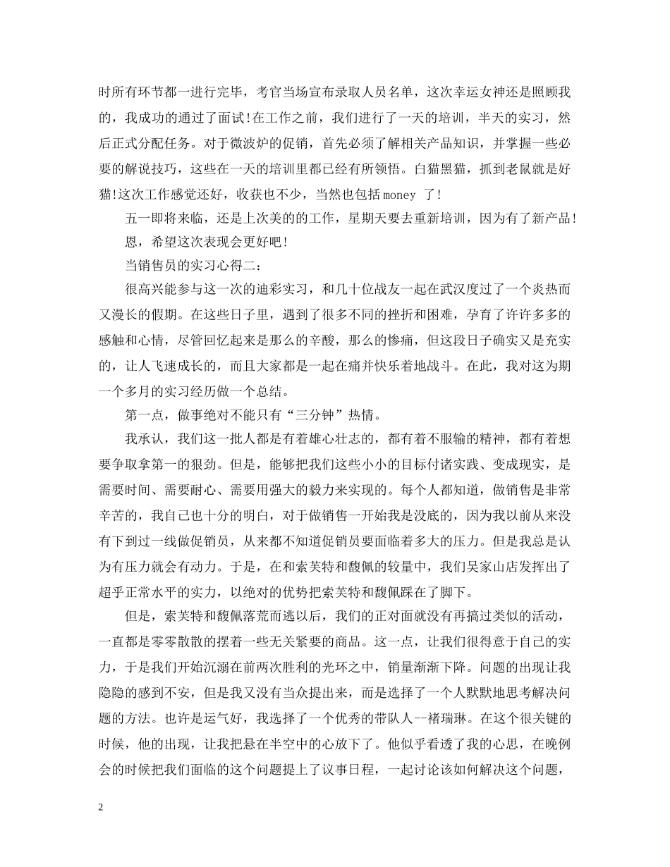 当销售员的实习心得3篇 _第2页