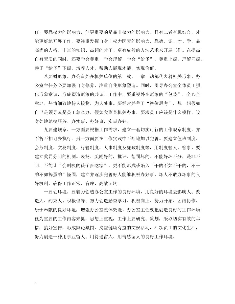 当好办公室主任“十要” _第3页