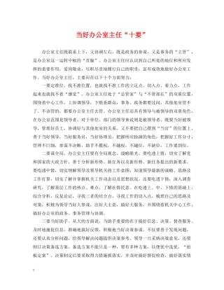 当好办公室主任“十要” 