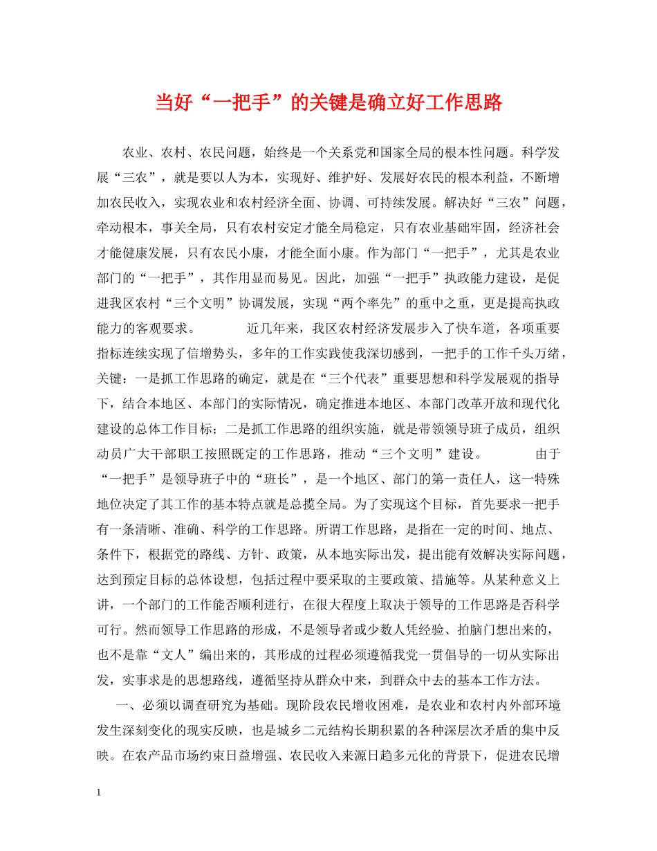 当好“一把手”的关键是确立好工作思路 _第1页