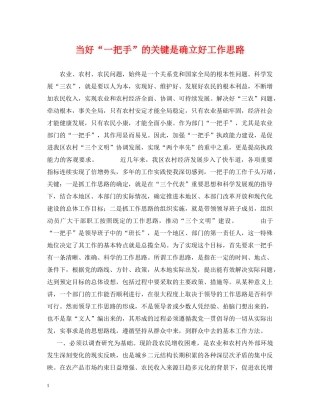 当好“一把手”的关键是确立好工作思路 