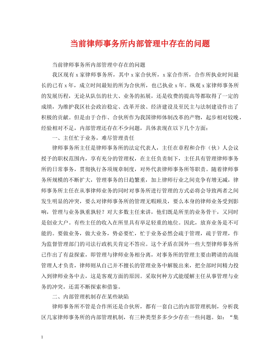 当前律师事务所内部管理中存在的问题 _第1页