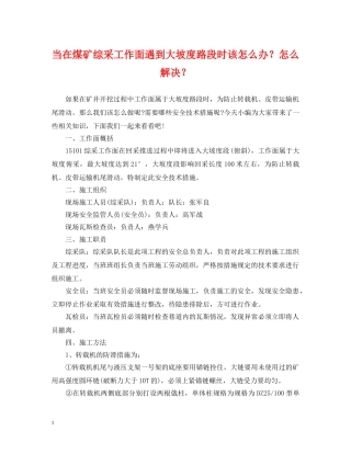 当在煤矿综采工作面遇到大坡度路段时该怎么办？怎么解决？ 