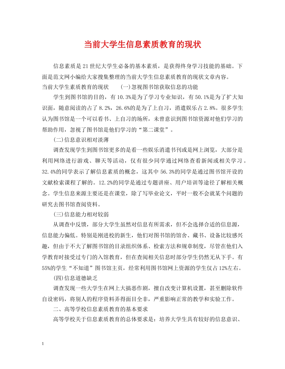 当前大学生信息素质教育的现状 _第1页