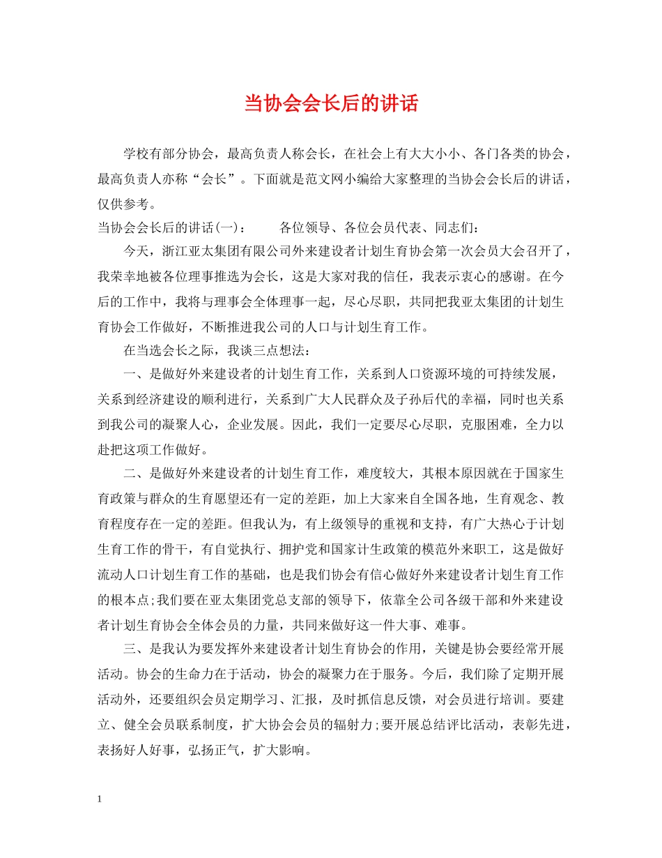 当协会会长后的讲话 _第1页