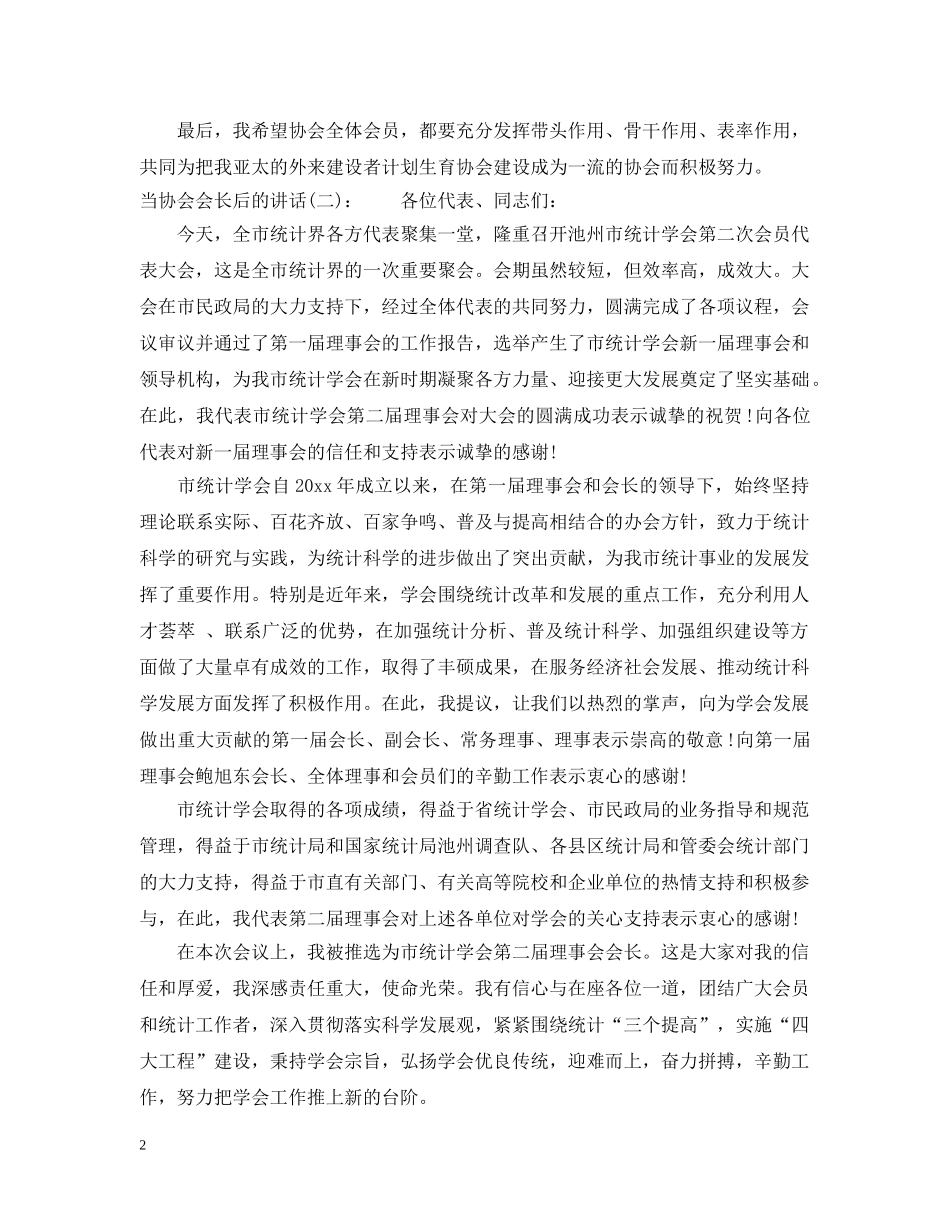 当协会会长后的讲话 _第2页