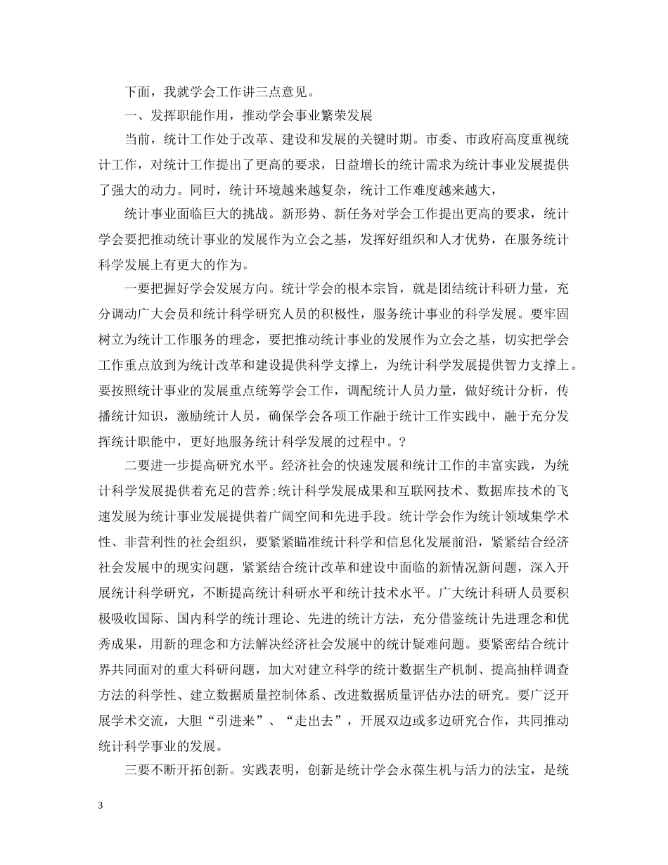 当协会会长后的讲话 _第3页