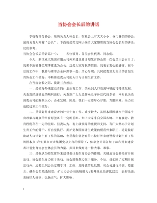 当协会会长后的讲话 