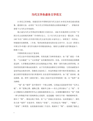 当代文学务虚务文学范文 