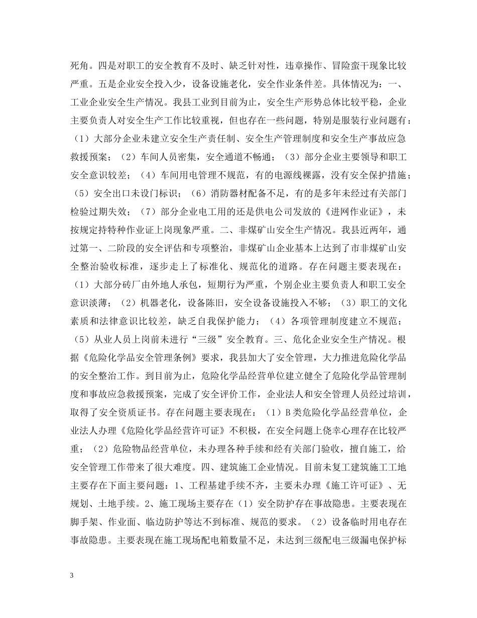 当前安全工作情况 _第3页