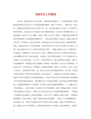当前安全工作情况 