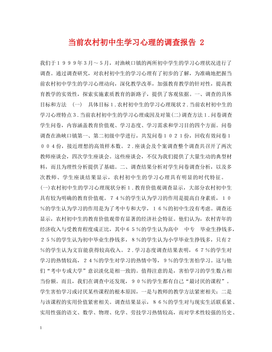 当前农村初中生学习心理的调查报告 2 _第1页