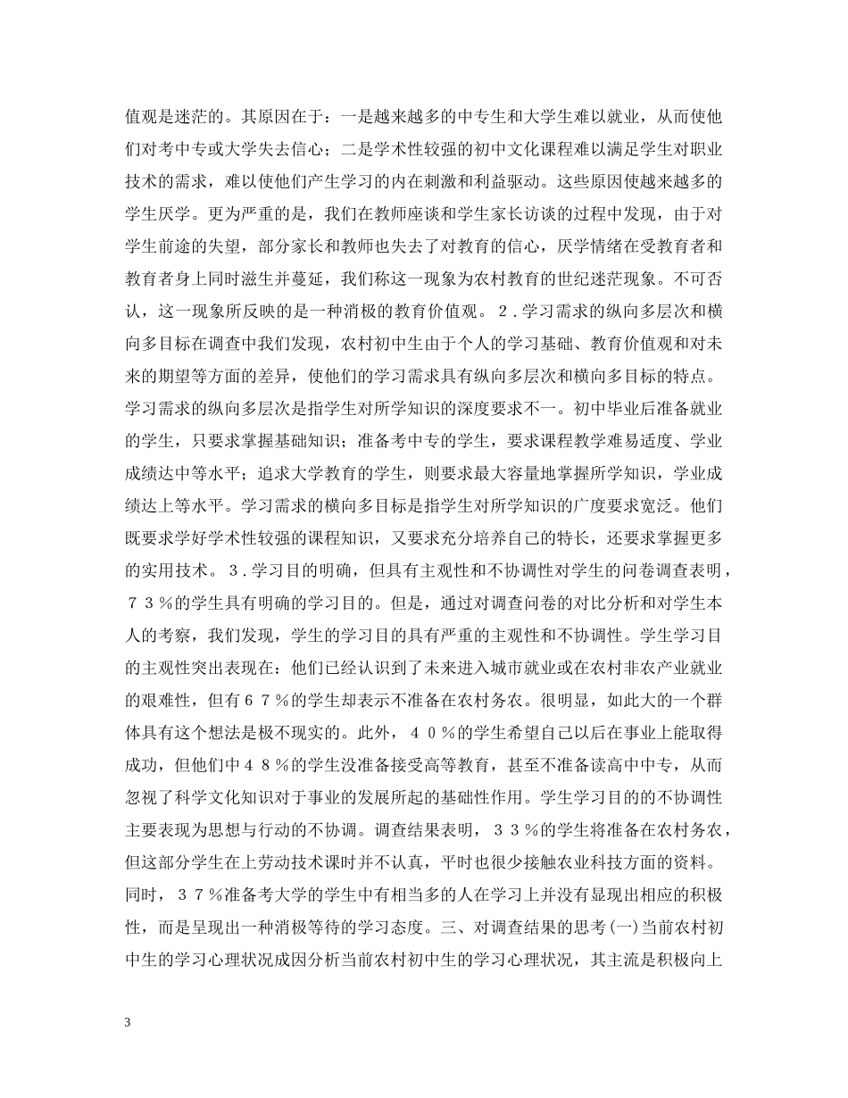 当前农村初中生学习心理的调查报告 2 _第3页