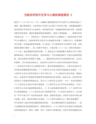 当前农村初中生学习心理的调查报告 2 