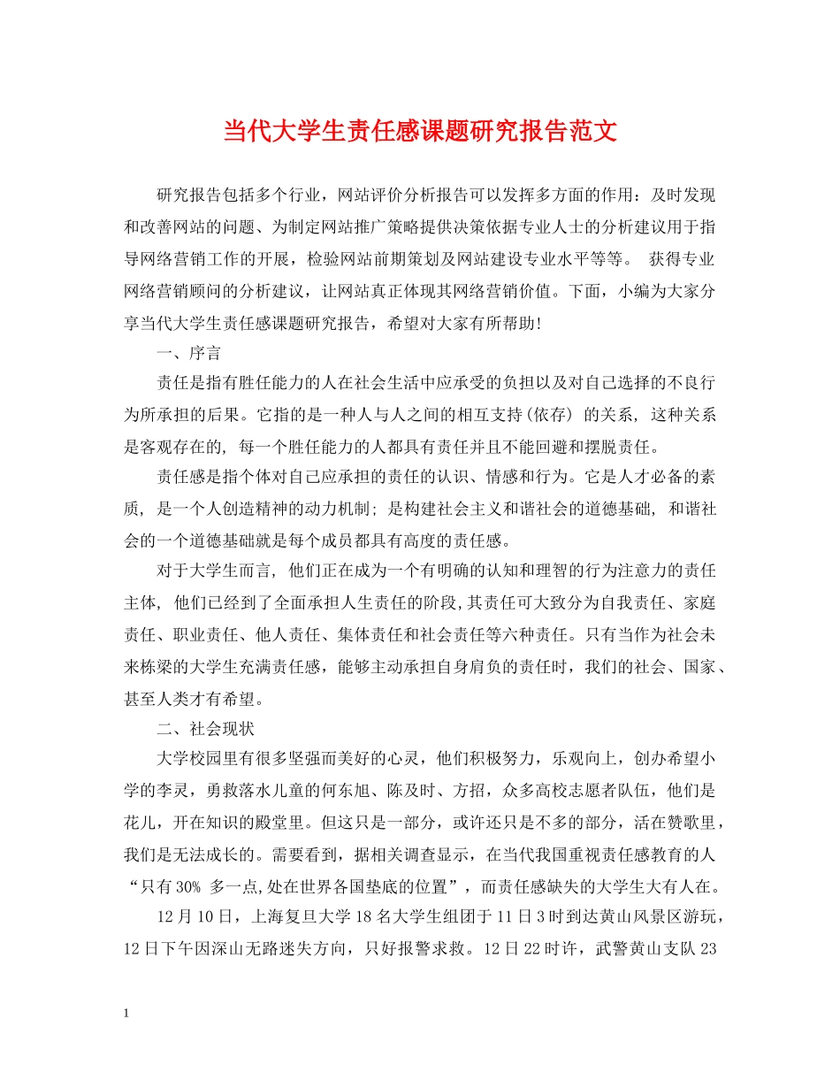 当代大学生责任感课题研究报告范文 _第1页