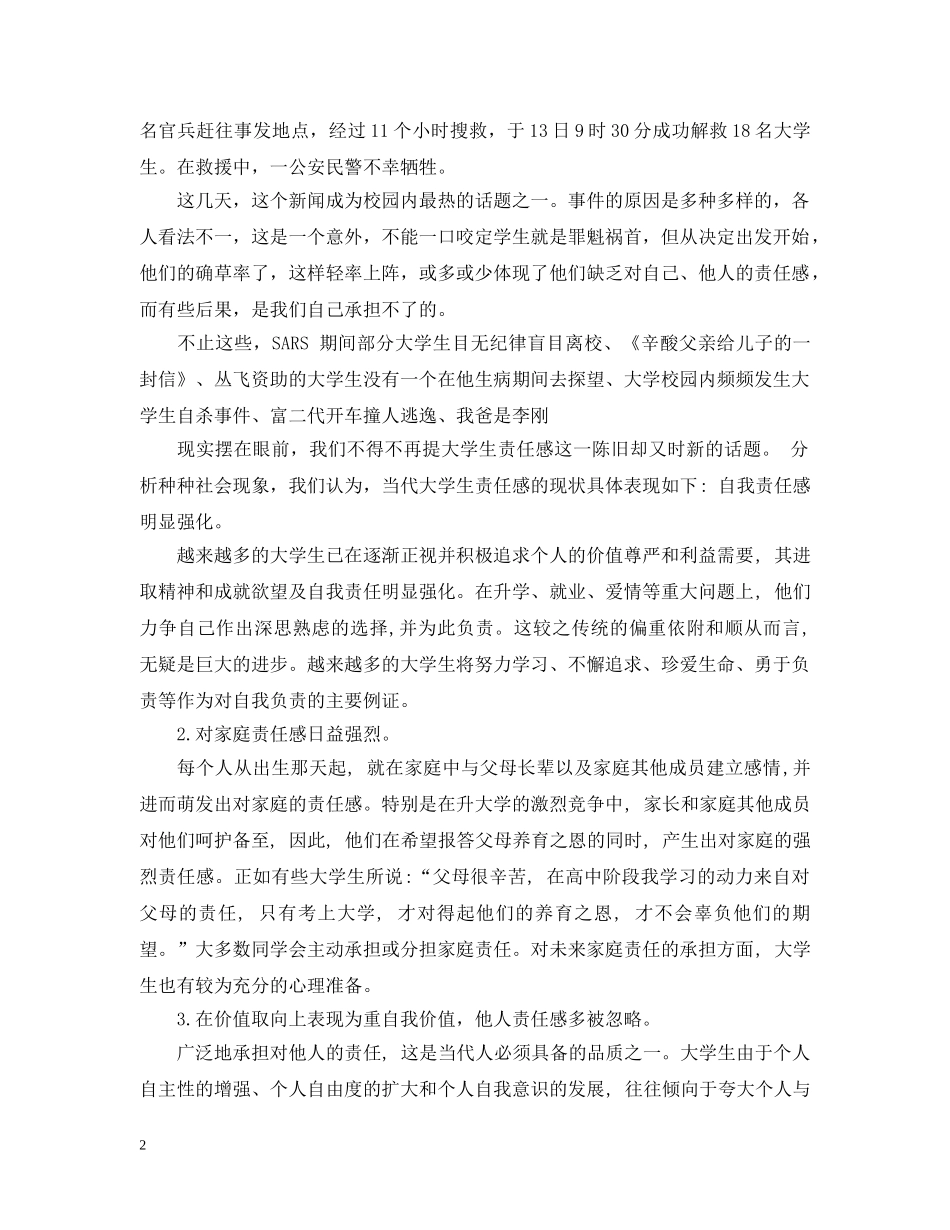 当代大学生责任感课题研究报告范文 _第2页