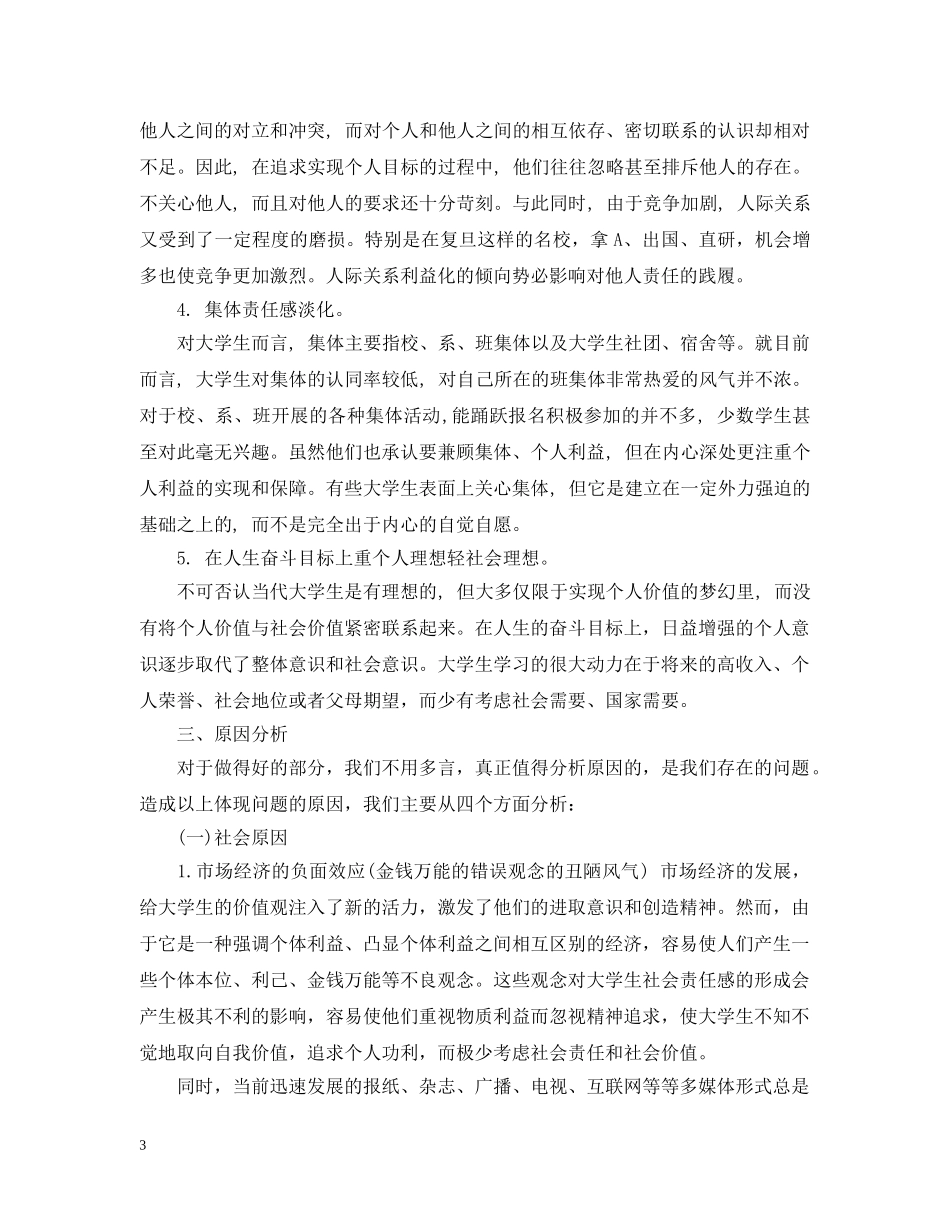 当代大学生责任感课题研究报告范文 _第3页