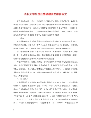 当代大学生责任感课题研究报告范文 