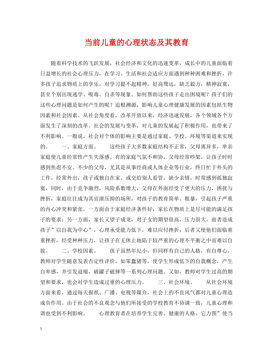当前儿童的心理状态及其教育 _第1页