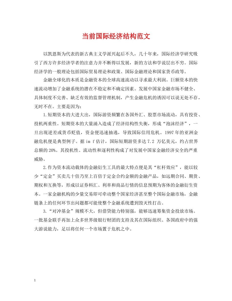 当前国际经济结构范文 _第1页