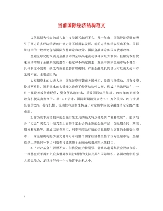 当前国际经济结构范文 