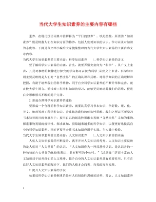 当代大学生知识素养的主要内容有哪些 