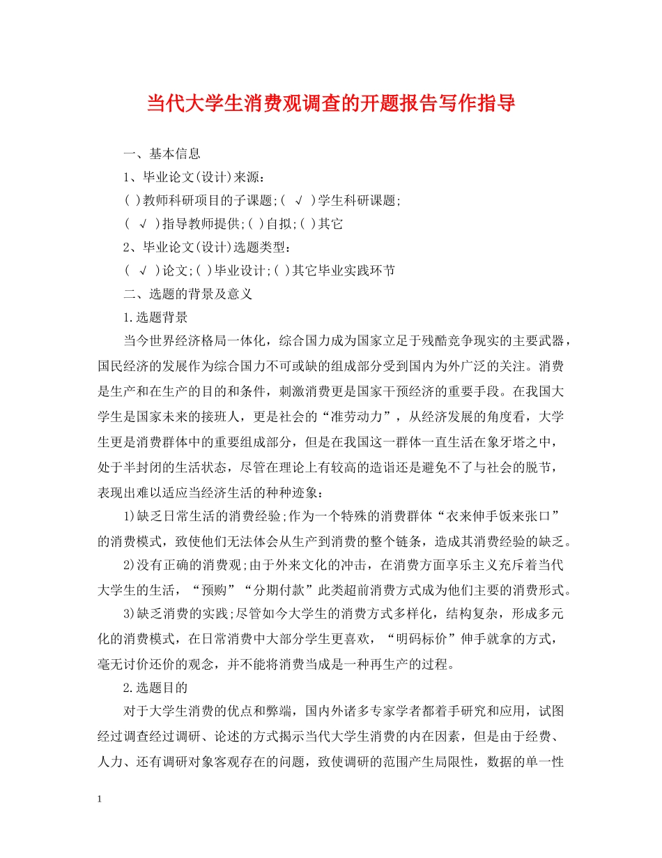 当代大学生消费观调查的开题报告写作指导 _第1页