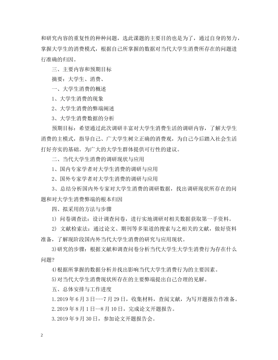 当代大学生消费观调查的开题报告写作指导 _第2页