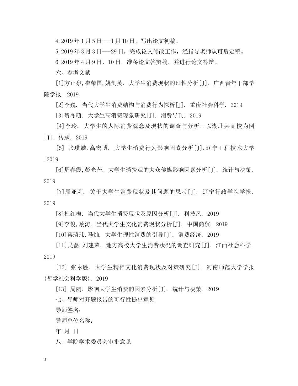 当代大学生消费观调查的开题报告写作指导 _第3页