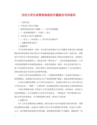 当代大学生消费观调查的开题报告写作指导 