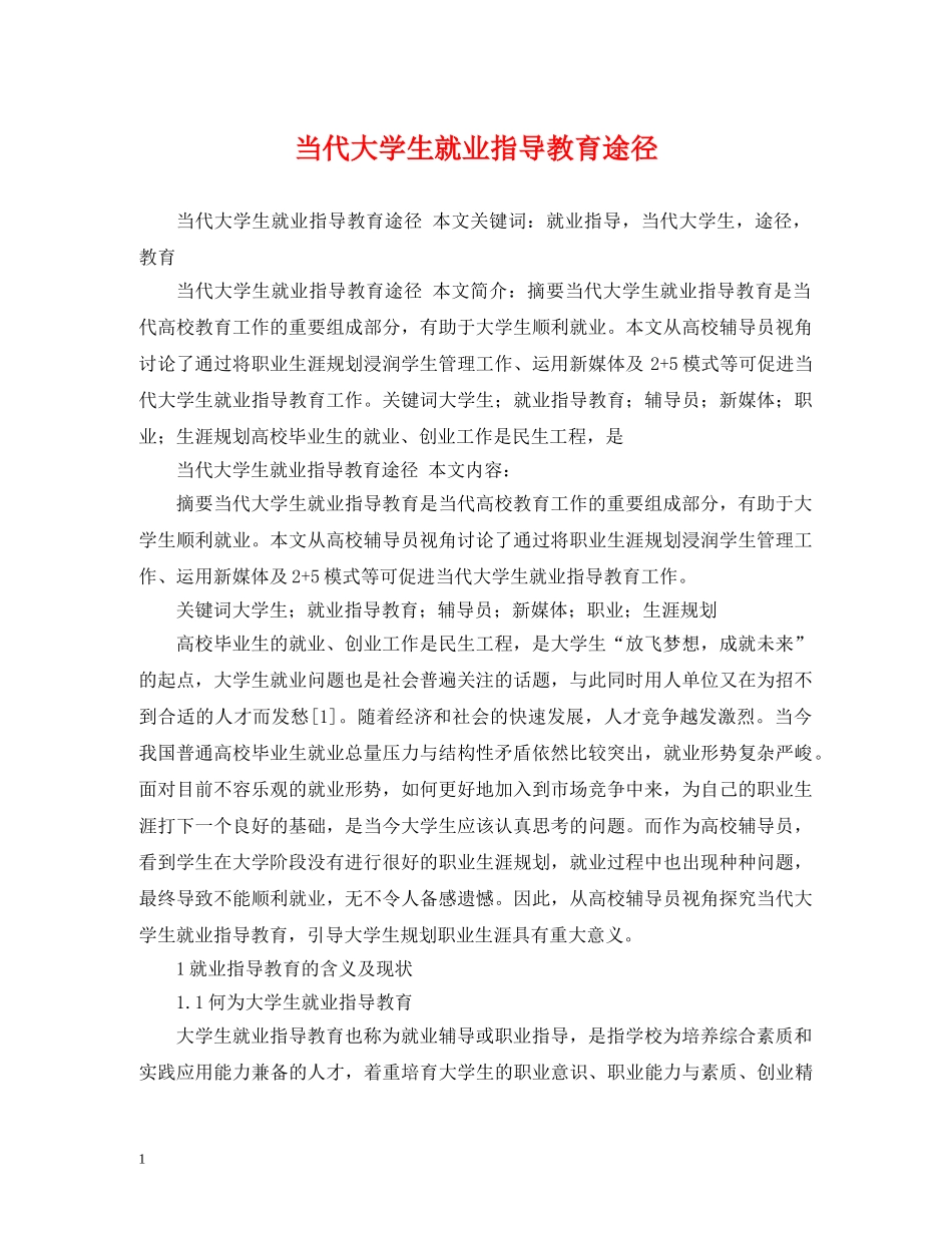 当代大学生就业指导教育途径 _第1页