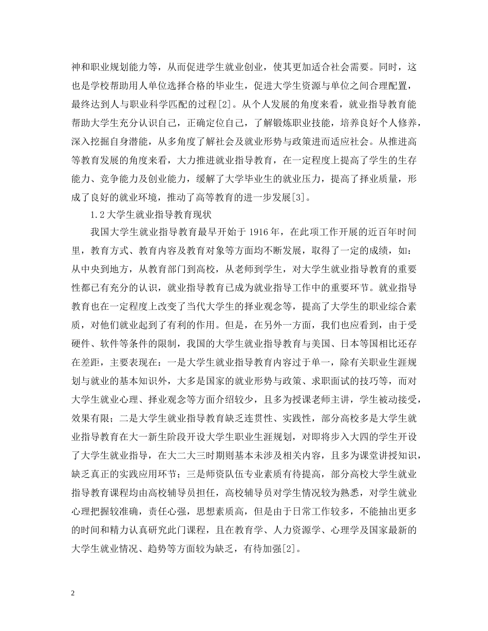 当代大学生就业指导教育途径 _第2页