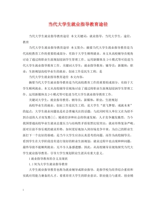 当代大学生就业指导教育途径 