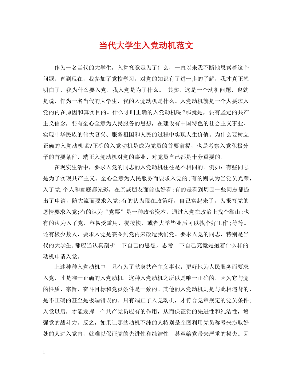 当代大学生入党动机范文 _第1页