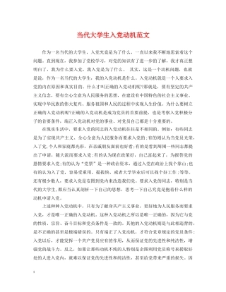 当代大学生入党动机范文 