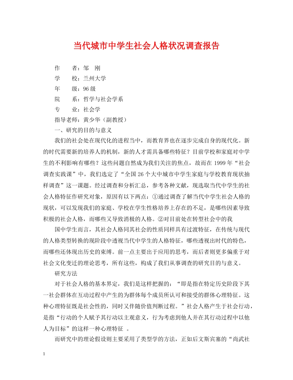 当代城市生社会人格状况调查报告 _第1页