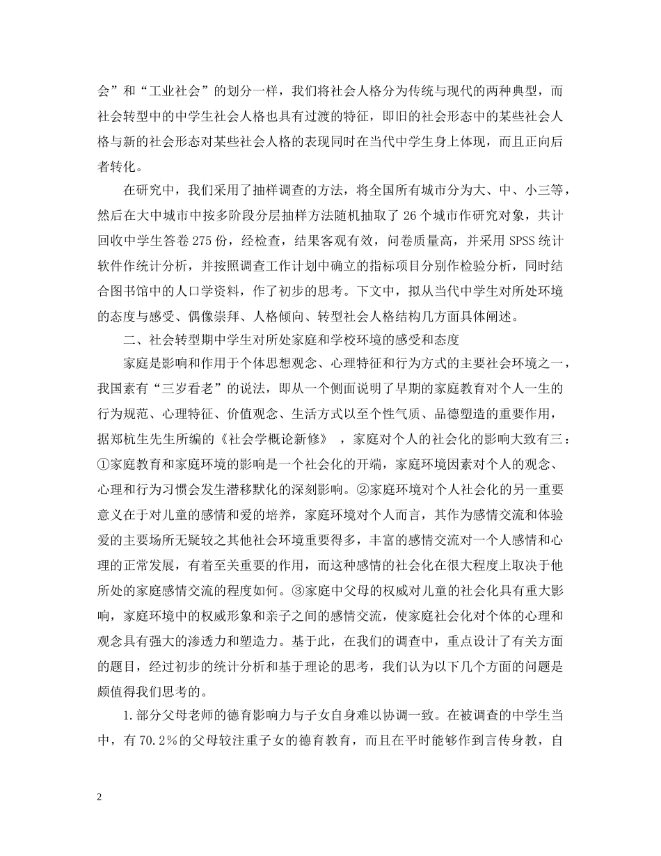 当代城市生社会人格状况调查报告 _第2页