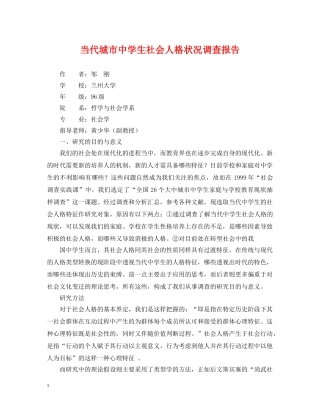 当代城市生社会人格状况调查报告 