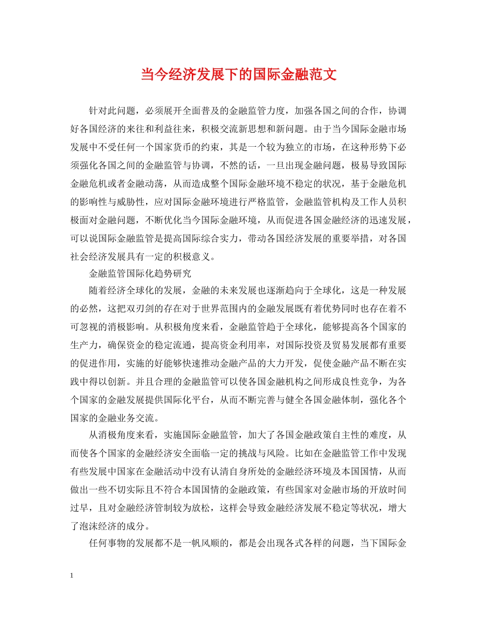 当今经济发展下的国际金融范文 _第1页